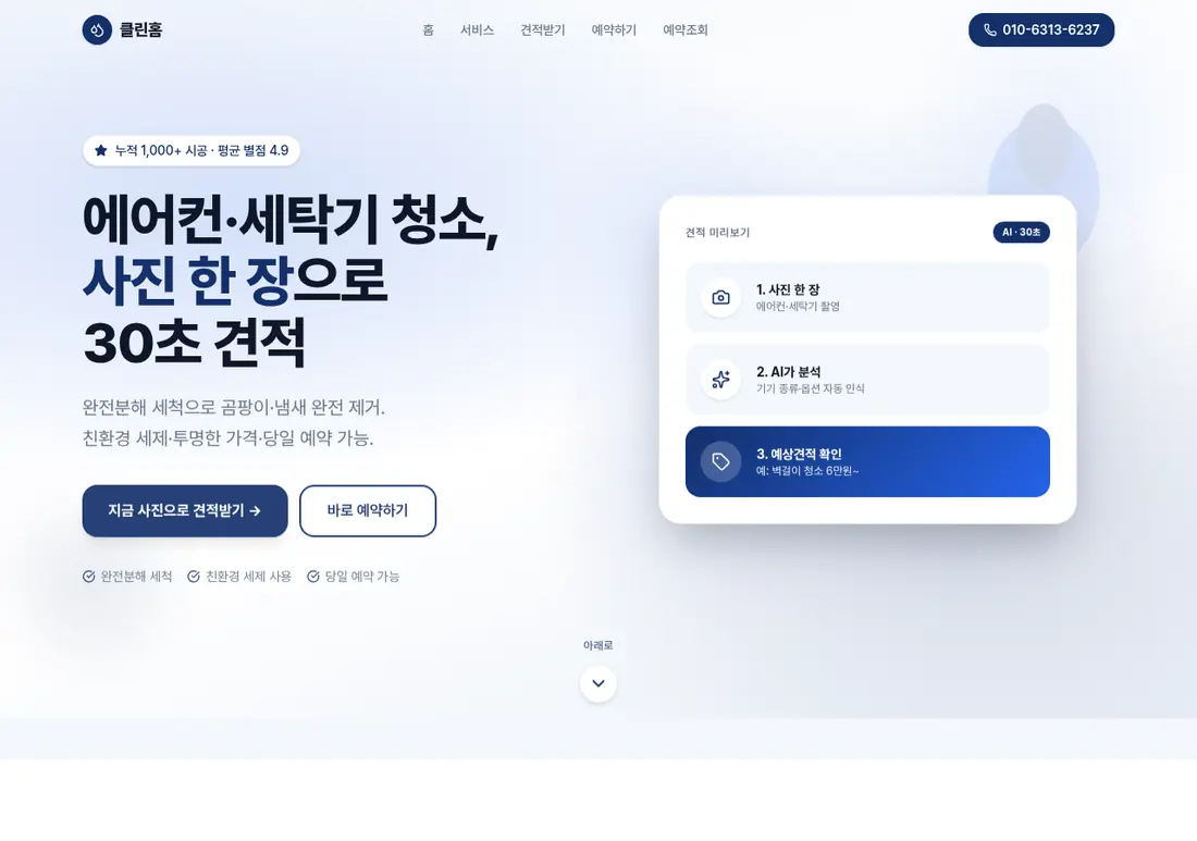 클린홈 실제 화면