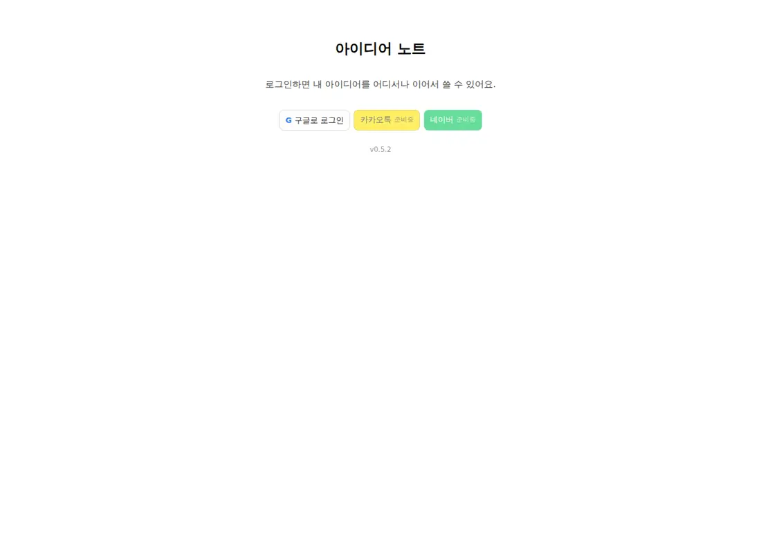 아이디어노트 실제 화면