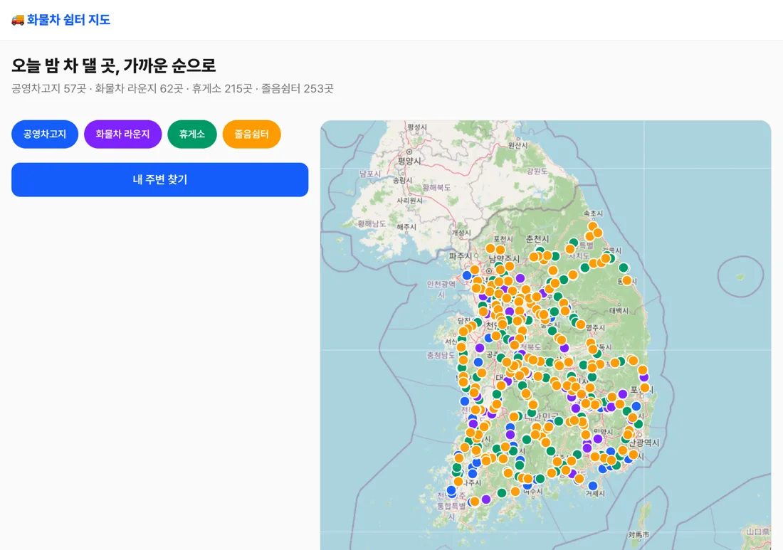 화물차 쉼터 지도 실제 화면